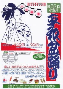 第52回小金井平和盆踊り