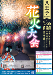 八王子花火大会