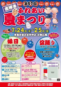 The 51st Kichijoji Fureai Summer Festival