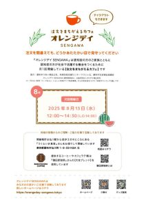 注文をまちがえるカフェ　オレンジデイ　SENGAWA