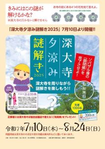 深大夕涼み謎解き202５