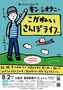 Kin Shiotani's Koganei Sanpo Live