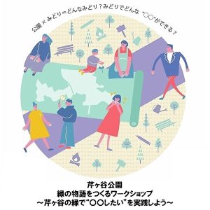芹ヶ谷公園 緑の物語をつくるワークショップ～芹ヶ谷公園の緑で