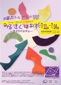 Musashino Art Brut 2025 See, Listen, Speak - In Saki, Taiwan -