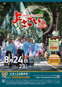 けやきフェスタ2025よさこいin府中