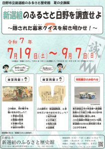 Investigate Hino, the Hometown of the Shinsengumi