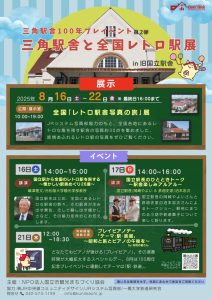 Misumi Station Building and the National Retro Station Exhibition (Misumi Station Building 100th Anniversary Pre-Event Part 2)