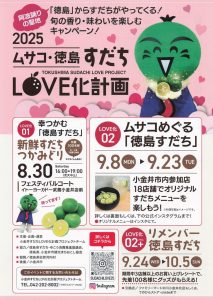 2025 Musako Tokushima Sudachi LOVE Project