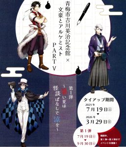 Ome City Yoshikawa Eiji Memorial Museum x Bungo and Alchemist PART V