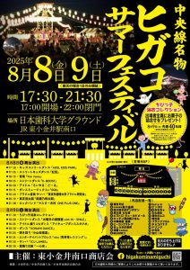 Higako Summer Festival 2025