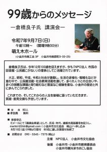 99歳からのメッセージ －倉橋良子氏 講演会－