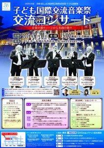 子ども国際交流音楽祭 交流コンサート画像