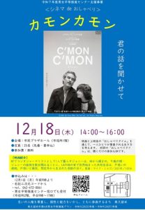 シネマdeおしゃべり「カモンカモン」画像