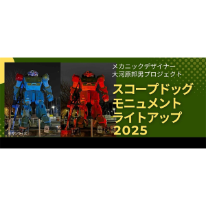スコープドッグモニュメント　ライトアップ2025