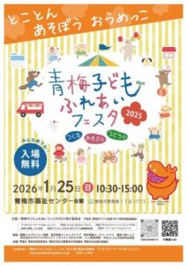 青梅子どもふれあいフェスタ2025画像