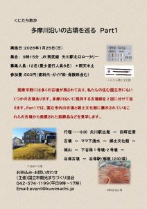 くにたち散歩　多摩川沿いの古墳群を巡る画像