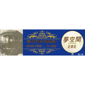寝台列車今昔物語　～夢空間が清瀬へ、その軌跡～