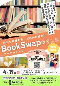 「本の交換会」BookSwapあきしま画像