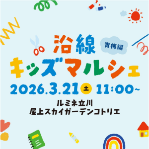 ルミネ立川「沿線キッズマルシェ」画像