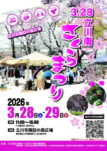 立川南さくらまつり画像