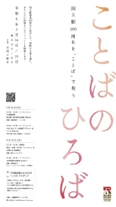 ことばのひろば-国立駅100周年を「ことば」で祝う-画像