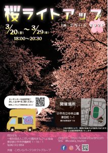 桜ライトアップinこだいら 2026画像
