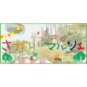 『さかいマルシェ』2026