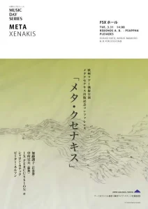 META XENAKIS -メタ・クセナキス-画像