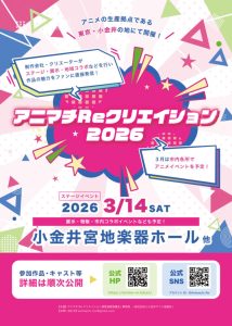 アニマチReクリエイション2026画像