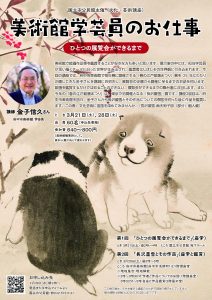 美術館学芸員のお仕事―ひとつの展覧会ができるまで―画像