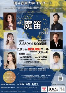 国立音楽大学コンサート　モーツァルト 歌劇《魔笛》の世界　ピアノ伴奏画像