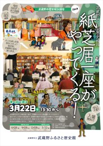 A picture-story show will come to Musashino Historical Museum!