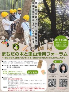 まちだの木と里山活用フォーラム～「まちだの木」活用プロジェクトとTamagawa Mokurin Projectのこれから～画像