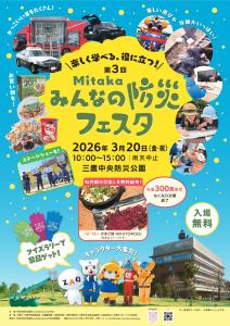 第3回Mitakaみんなの防災フェスタ画像