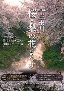 第16回 三沢川 桜・梨の花まつり画像