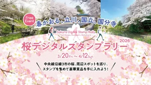 春かおる、立川、国立、国分寺　桜デジタルスタンプラリー 2026画像