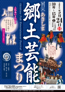 第十六回あきしま郷土芸能まつり