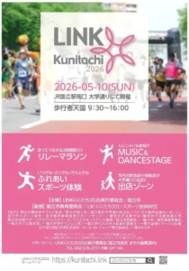 LINKくにたち2026画像