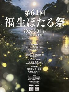 第61回福生ほたる祭