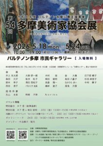 第54回多摩美術家協会展