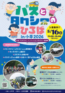 バスとタクシーのひろば in 小平 2026