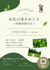 初夏の湧水めぐり～収穫体験付き～画像