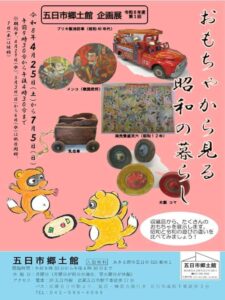 五日市郷土館令和8年度第1回企画展『おもちゃから見る昭和の暮らし』画像