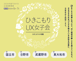 ひきこもりUX女子会