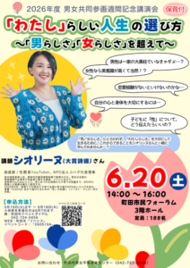 男女共同参画週間講演会　「わたし」らしい人生の選び方～「男らしさ」「女らしさ」を超えて～
