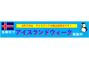 アイスランドウィーク 2026