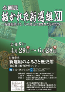 企画展『描かれた新選組Ⅻ』画像