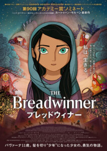 アニメーション映画「ブレッドウィナー」無料上映会