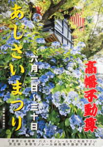 髙幡不動尊あじさいまつり画像