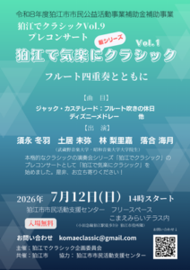 狛江で気楽にクラシックVol.1 ～フルート四重奏とともに～画像
